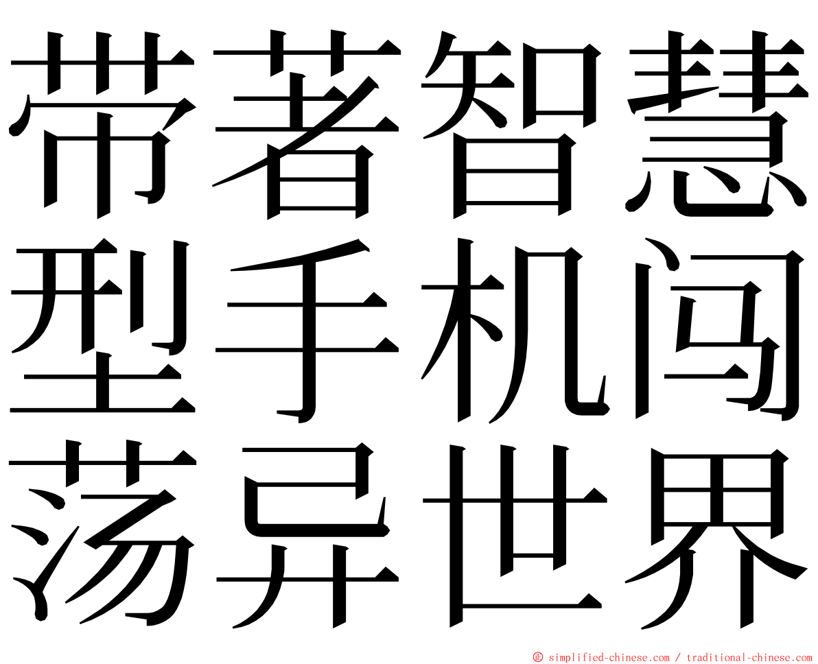 带著智慧型手机闯荡异世界 ming font