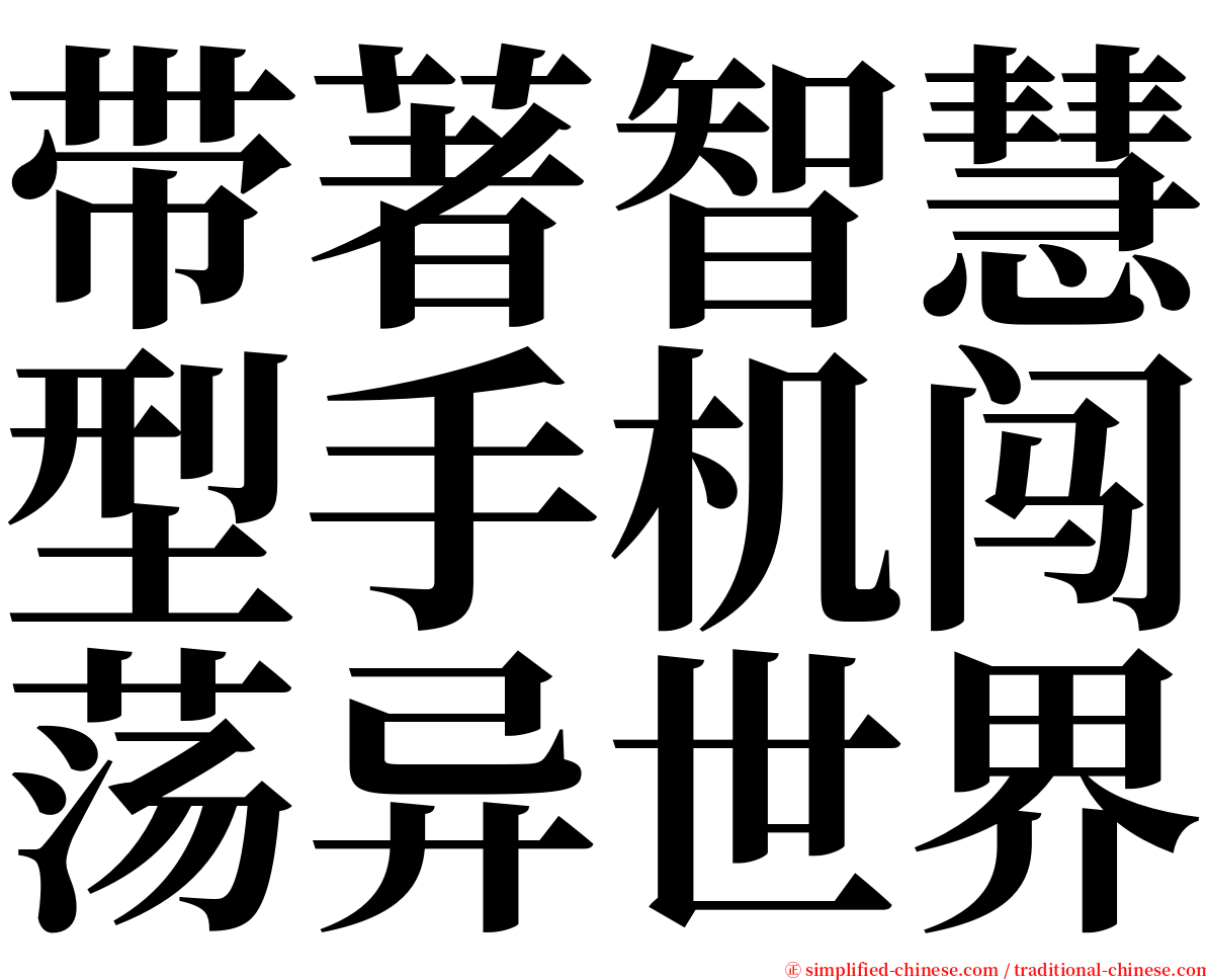 带著智慧型手机闯荡异世界 serif font