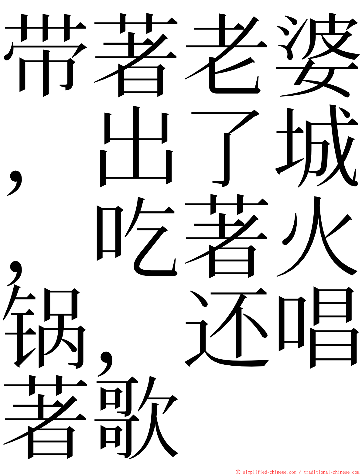 带著老婆，出了城，吃著火锅，还唱著歌 ming font