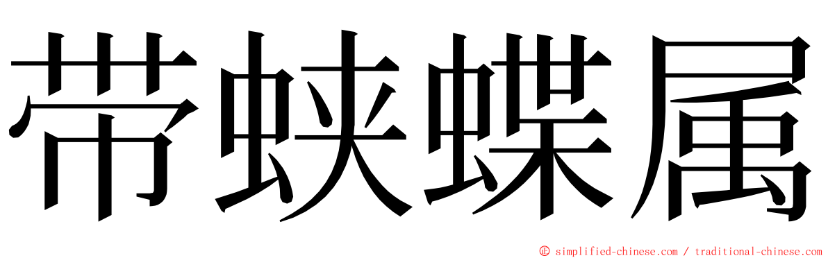 带蛱蝶属 ming font