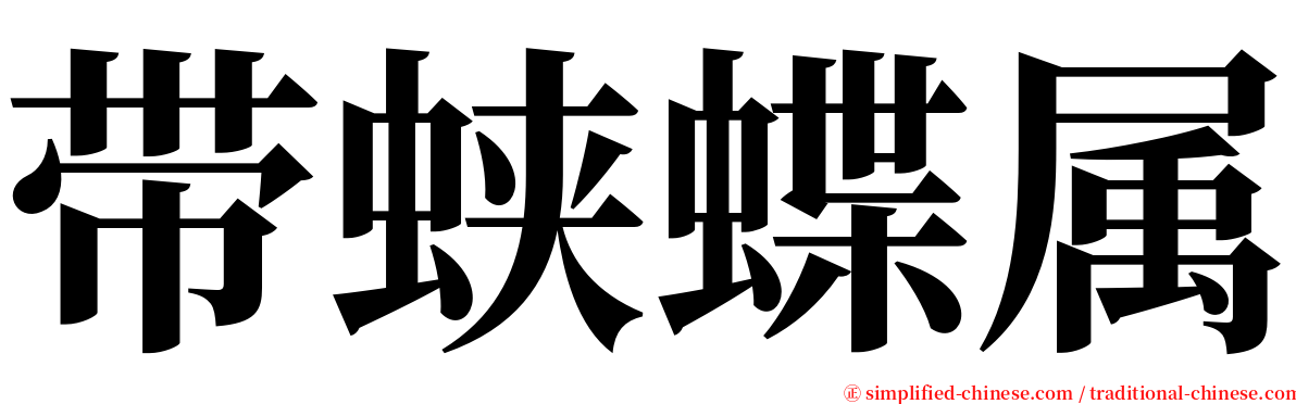 带蛱蝶属 serif font