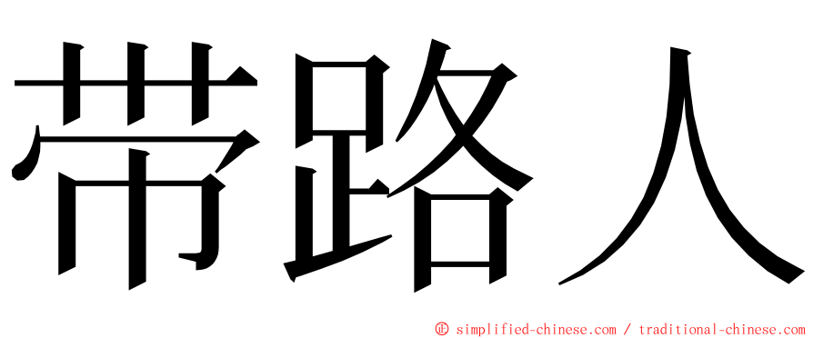 带路人 ming font