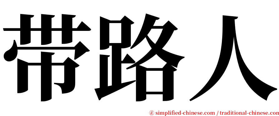 带路人 serif font