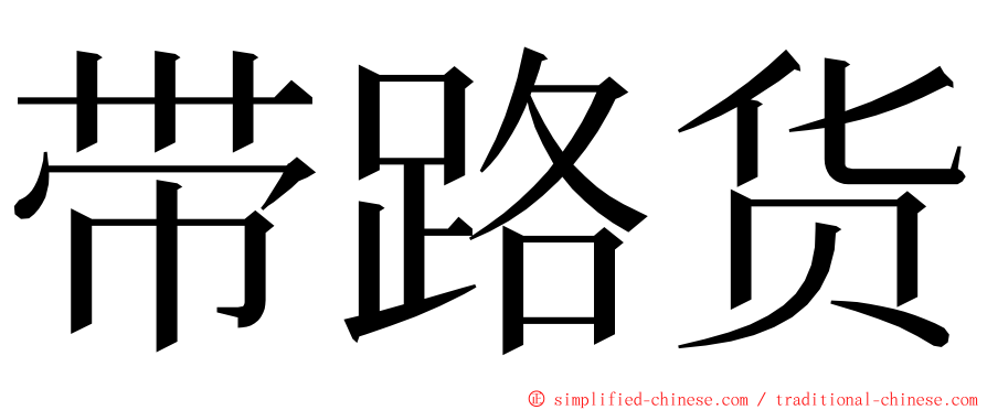 带路货 ming font