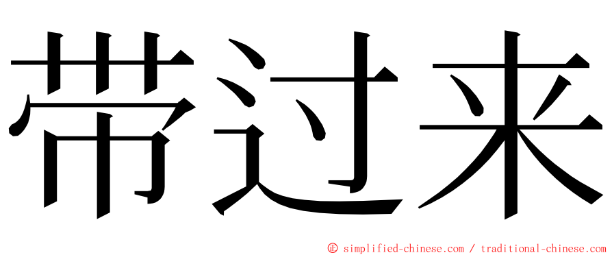 带过来 ming font