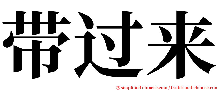 带过来 serif font