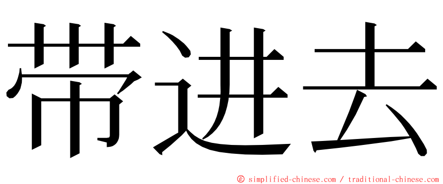 带进去 ming font