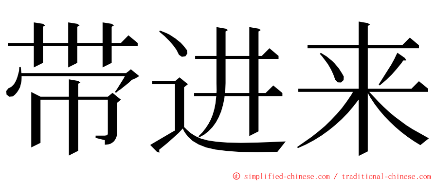 带进来 ming font