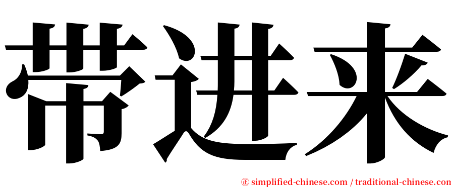 带进来 serif font