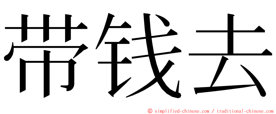 带钱去 ming font