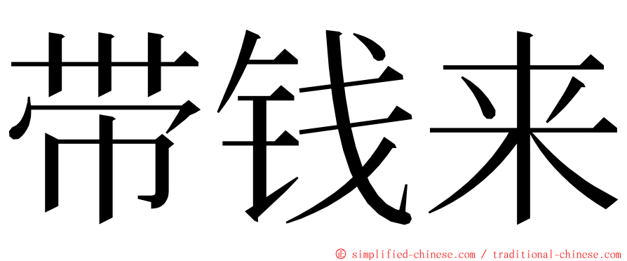 带钱来 ming font