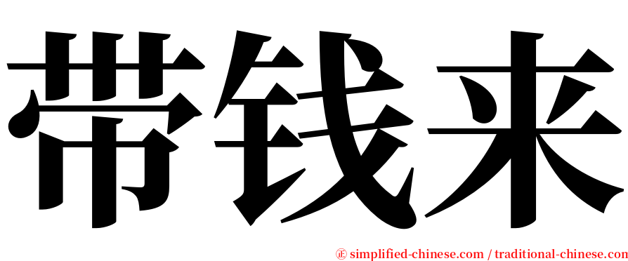 带钱来 serif font