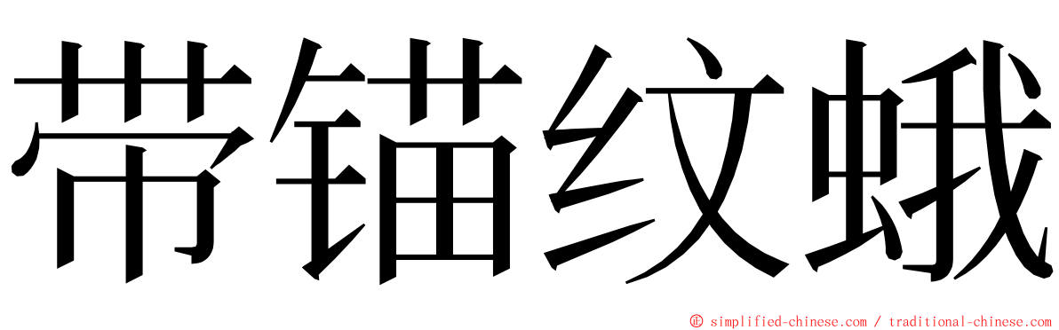 带锚纹蛾 ming font