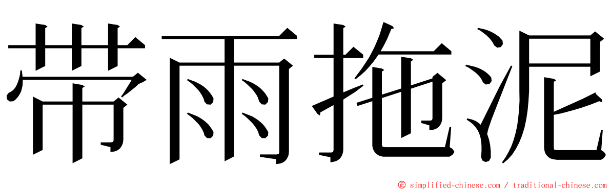 带雨拖泥 ming font