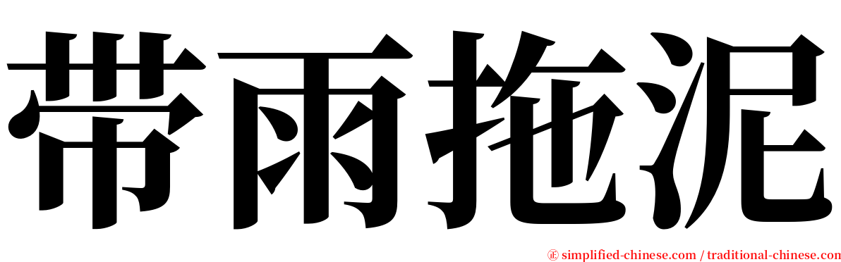 带雨拖泥 serif font