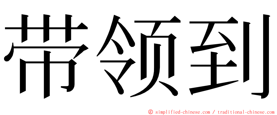 带领到 ming font