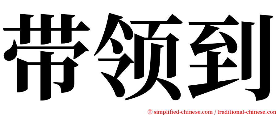 带领到 serif font