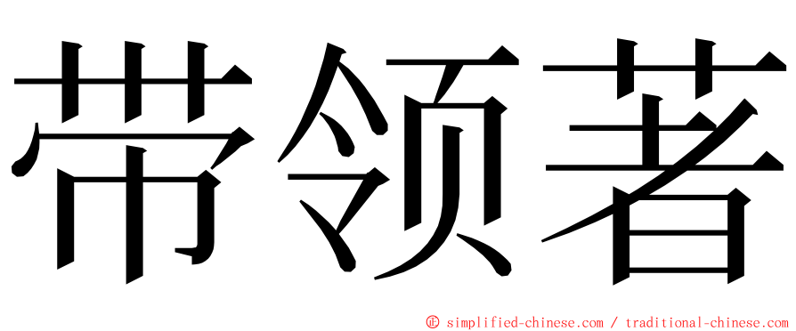 带领著 ming font