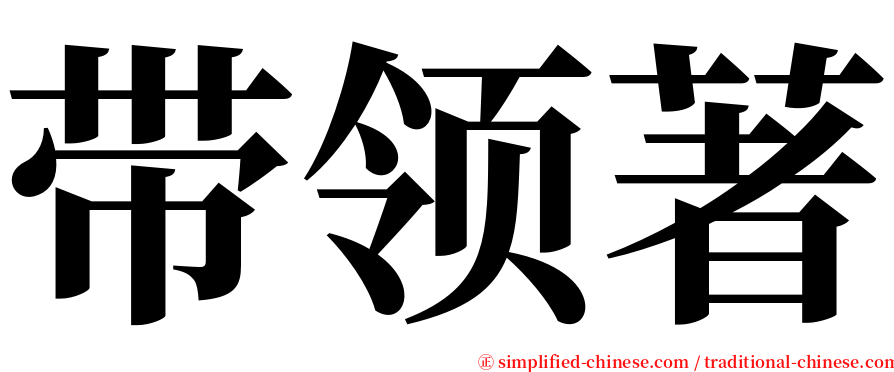 带领著 serif font