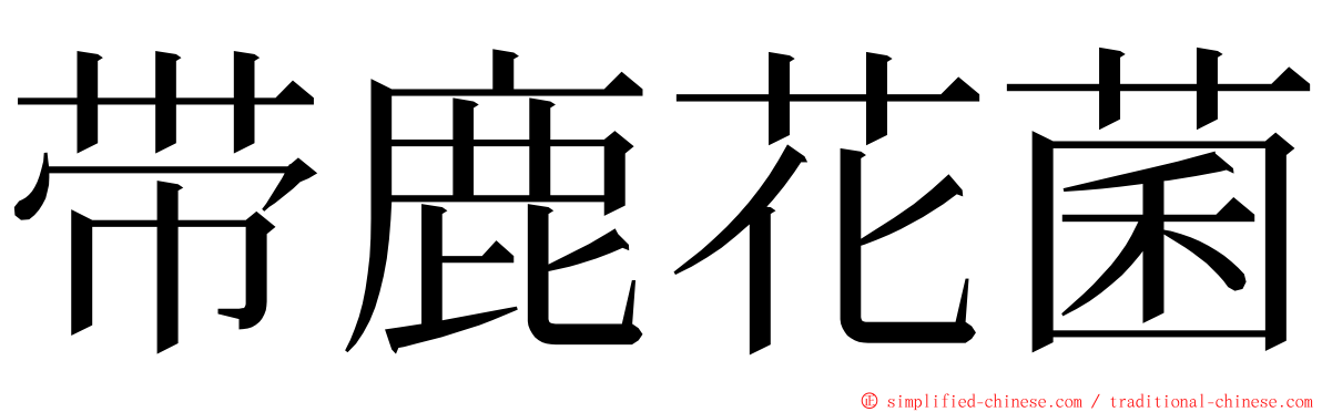 带鹿花菌 ming font