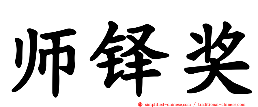 师铎奖
