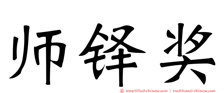 师铎奖