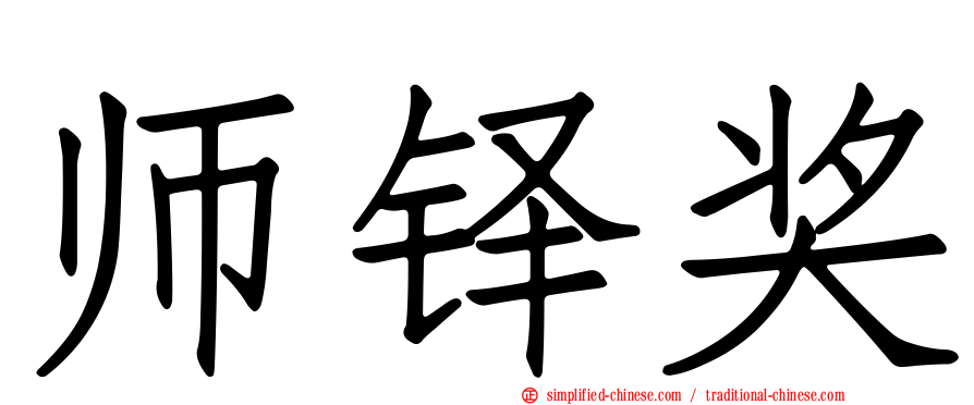 师铎奖