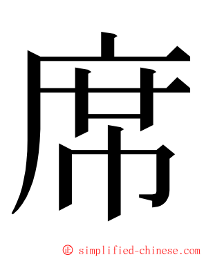 席 ming font