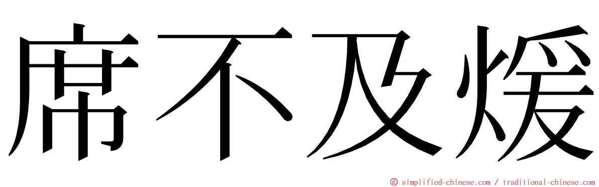 席不及煖 ming font