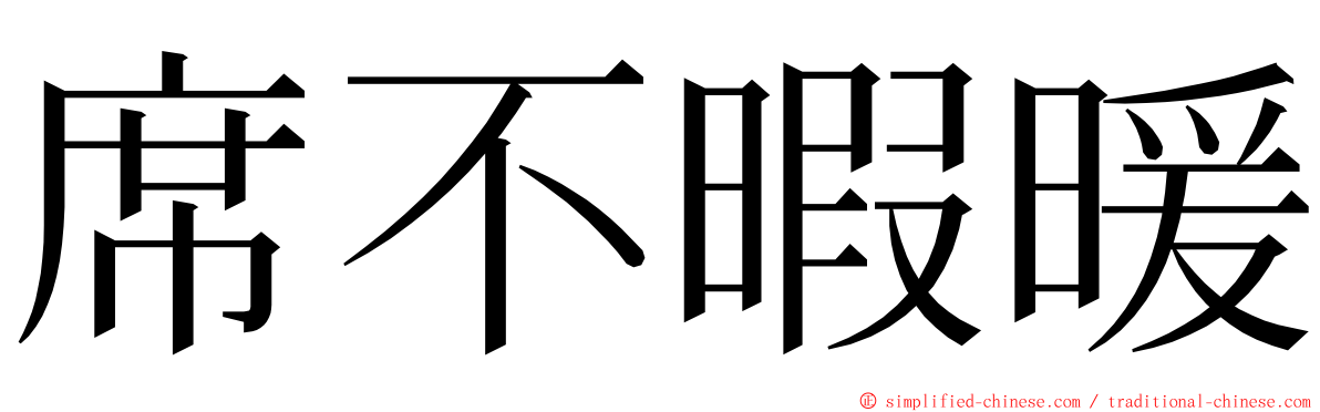 席不暇暖 ming font