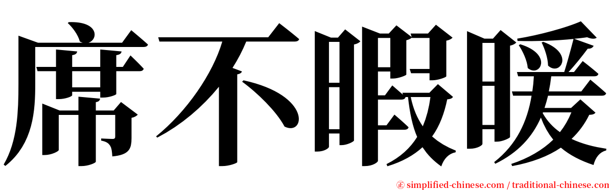 席不暇暖 serif font