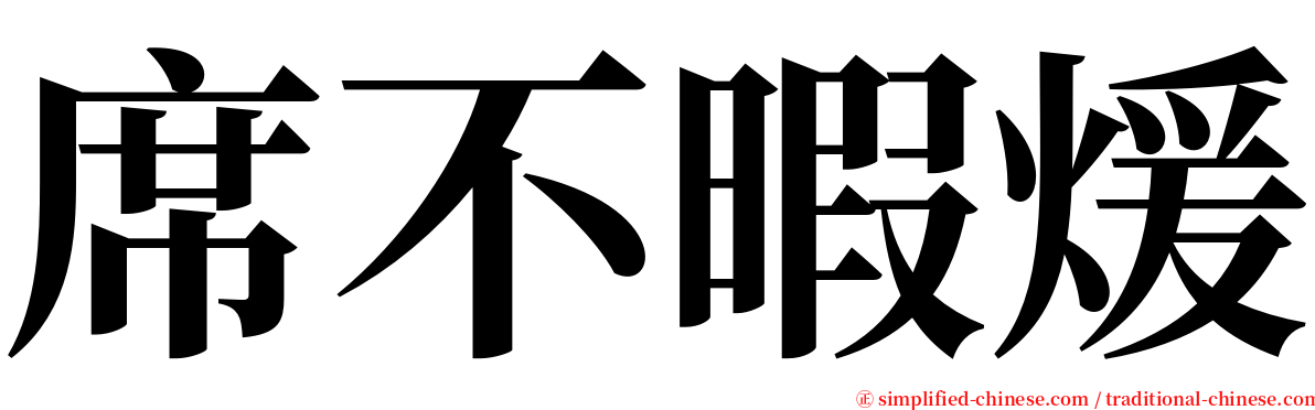 席不暇煖 serif font