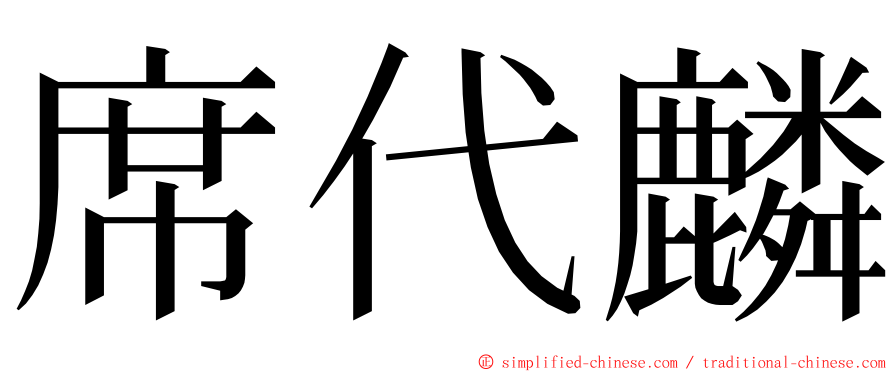 席代麟 ming font