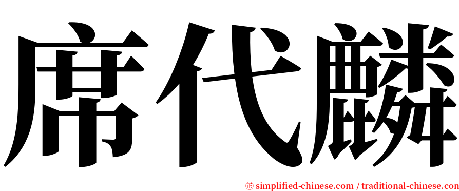 席代麟 serif font