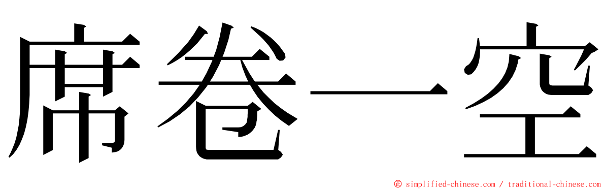 席卷一空 ming font