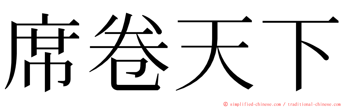 席卷天下 ming font