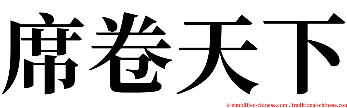 席卷天下 serif font