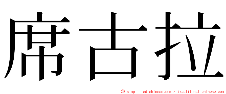 席古拉 ming font