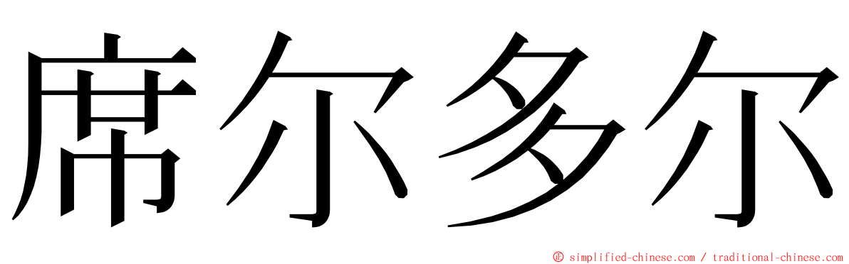 席尔多尔 ming font