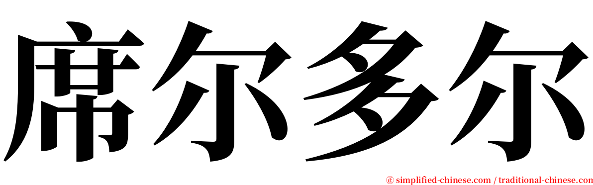 席尔多尔 serif font