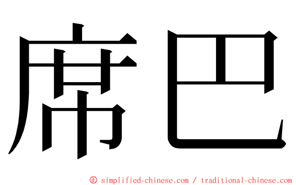 席巴 ming font