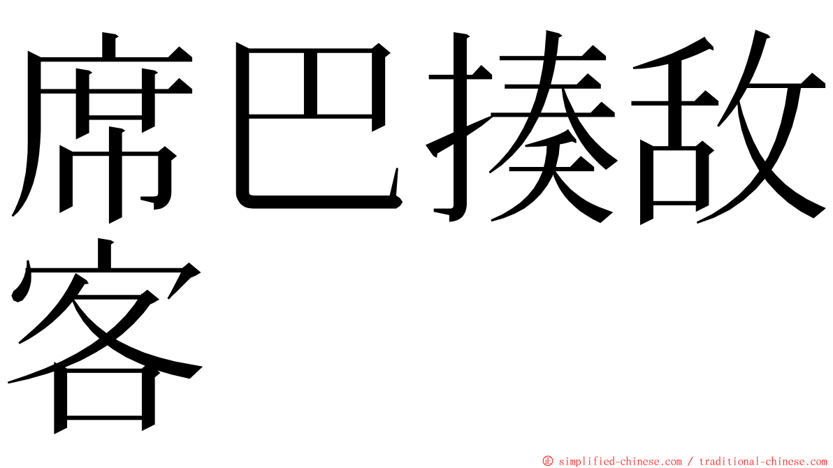 席巴揍敌客 ming font