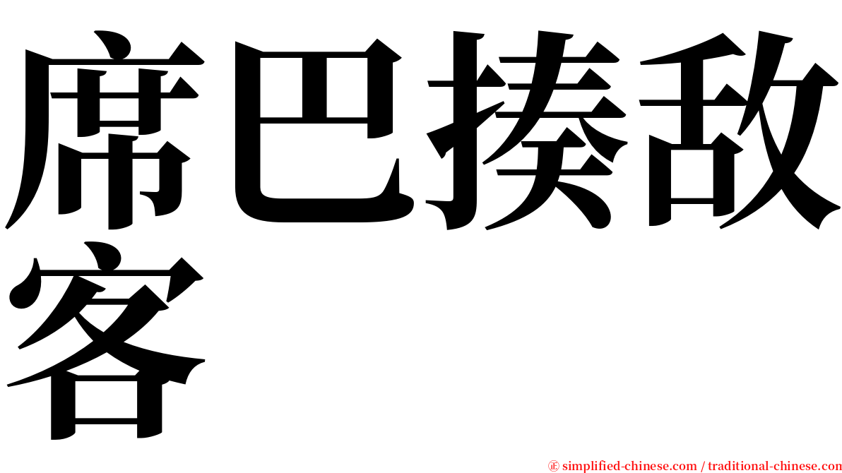 席巴揍敌客 serif font