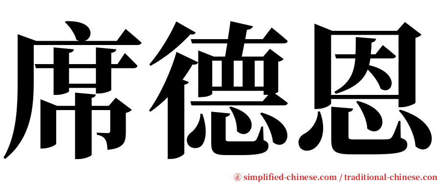 席德恩 serif font