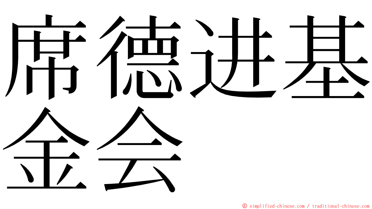 席德进基金会 ming font