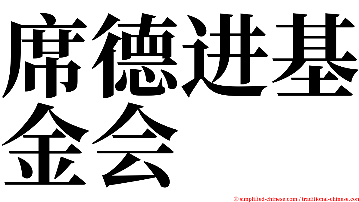 席德进基金会 serif font