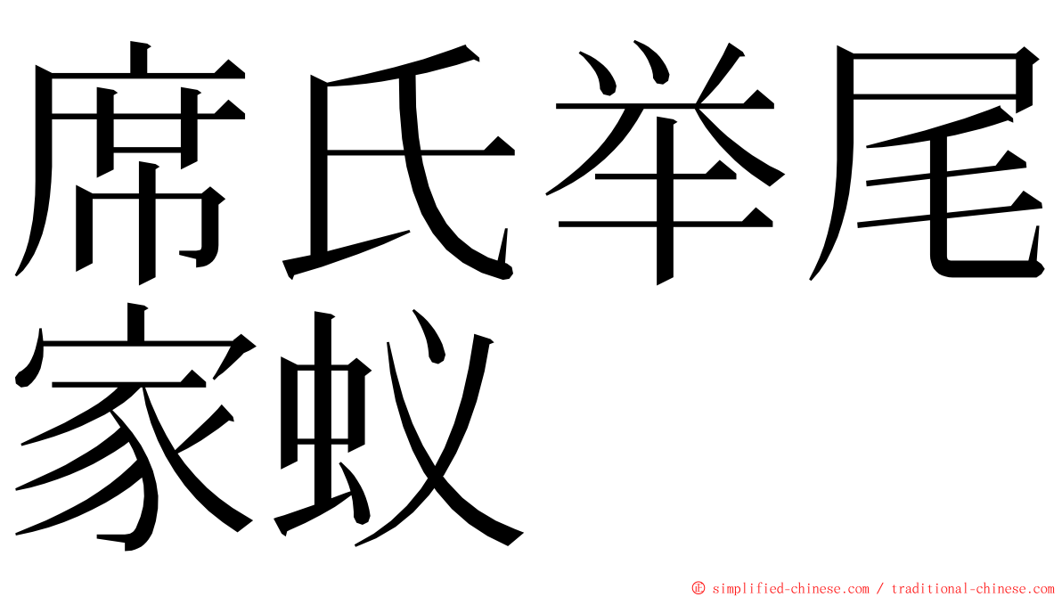 席氏举尾家蚁 ming font