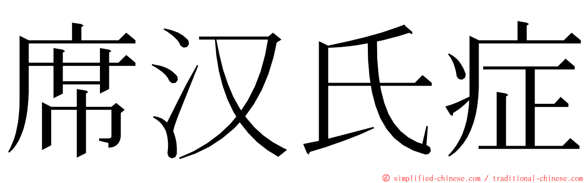 席汉氏症 ming font