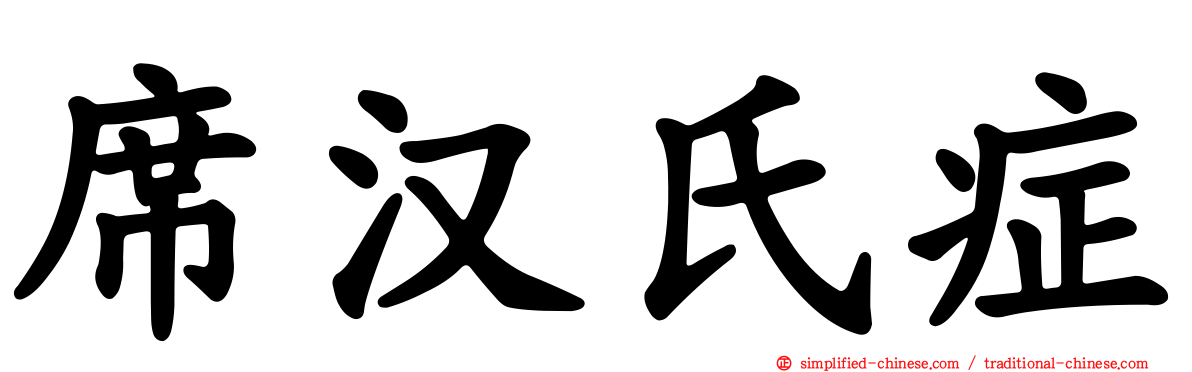 席汉氏症