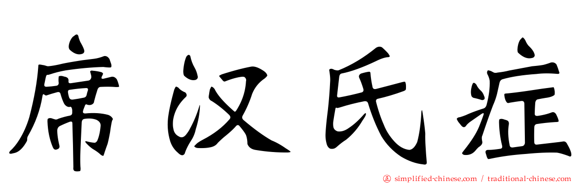 席汉氏症